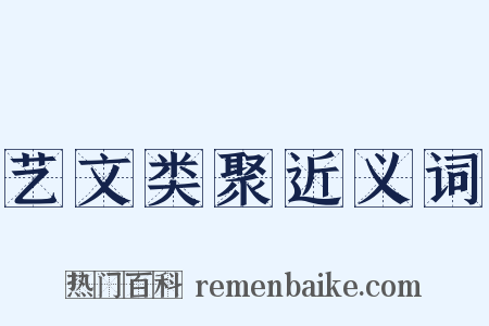 艺文类聚近义词是什么意思的图片